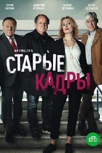 Старые кадры 1-20 серия смотреть онлайн (сериал 2020)