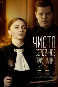 Чистосердечное признание 1, 2, 3, 4 серия смотреть онлайн (сериал 2017)