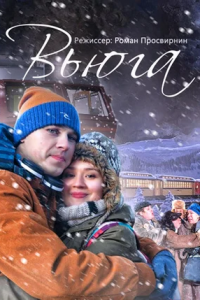 Вьюга (2016) смотреть онлайн