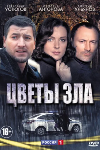 Цветы зла 1, 2, 3, 4 серия смотреть онлайн (сериал 2013)