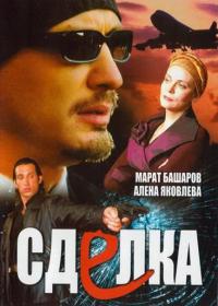 Сделка 1-8 серия смотреть онлайн (сериал 2006)