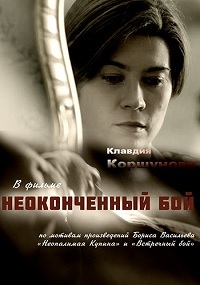 Неоконченный бой / Неопалимая купина 1-8 серия смотреть онлайн (сериал 2020)