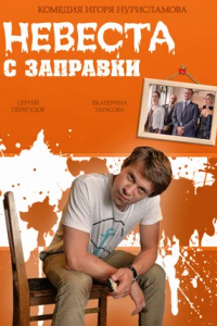 Невеста с заправки (2014) смотреть онлайн