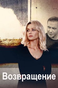 Возвращение 1-16 серия смотреть онлайн (сериал 2020)