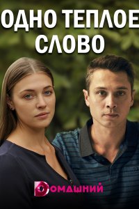 Одно теплое слово 1, 2, 3, 4 серия смотреть онлайн (сериал 2020)