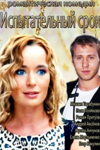 Испытательный срок (2014) смотреть онлайн