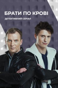 Братья по крови 2 сезон 1-12 серия смотреть онлайн (сериал 2020)