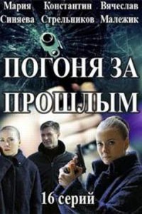 Погоня за прошлым 1-16 серия смотреть онлайн (сериал 2016)