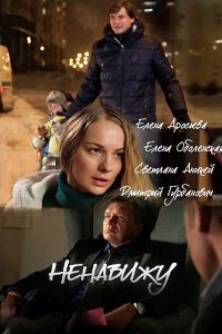 Ненавижу 1, 2, 3, 4 серия смотреть онлайн (сериал 2016)