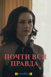 Почти вся правда 1, 2, 3, 4 серия смотреть онлайн (сериал 2020)