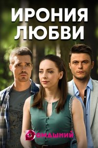 Ирония любви 1, 2, 3, 4 серия смотреть онлайн (сериал 2020)