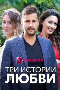 Три истории любви 1, 2, 3, 4 серия смотреть онлайн (сериал 2020)