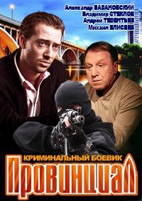 Провинциал 1-16 серия смотреть онлайн (сериал 2013)