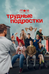 Трудные подростки 2 сезон 1-8 серия смотреть онлайн (сериал 2020)