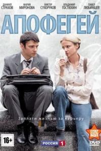 Апофегей 1, 2, 3, 4 серия смотреть онлайн (сериал 2013)