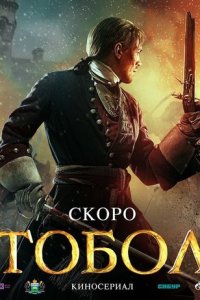 Тобол 1-8 серия смотреть онлайн (сериал 2020)