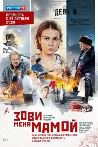 Зови меня мамой 1-12 серия смотреть онлайн (сериал 2020)