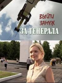 Выйти замуж за генерала 1, 2, 3, 4 серия смотреть онлайн (сериал 2011)