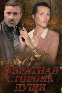 Обратная сторона души 1, 2, 3, 4 серия смотреть онлайн (сериал 2020)