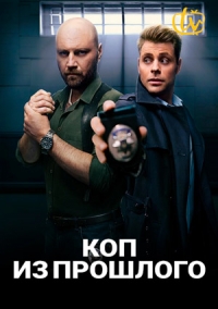 Коп из прошлого 1-16 серия смотреть онлайн (сериал 2020)