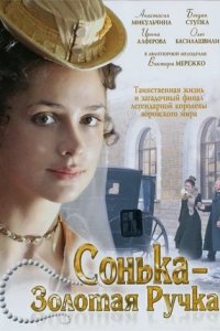 Сонька Золотая Ручка 1, 2 сезон смотреть онлайн (все серии)