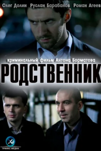 Родственник (2012) смотреть онлайн