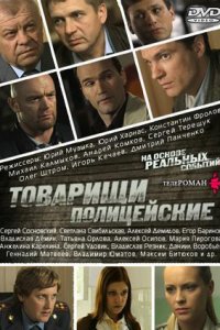 Товарищи полицейские 1-32 серия смотреть онлайн (сериал 2011)