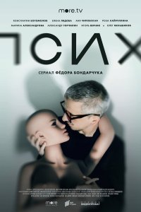 Псих 1-8 серия смотреть онлайн (сериал 2020)