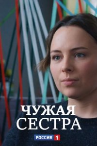 Чужая сестра 1, 2, 3, 4 серия смотреть онлайн (сериал 2020)