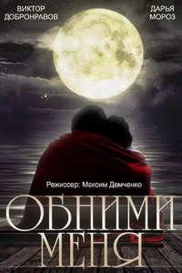 Обними меня (2015) смотреть онлайн