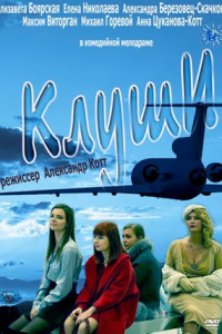 Клуши (2012) смотреть онлайн