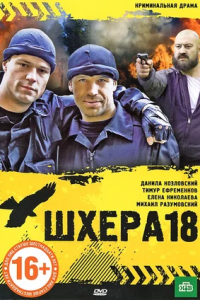 Шхера-18 (2011) смотреть онлайн