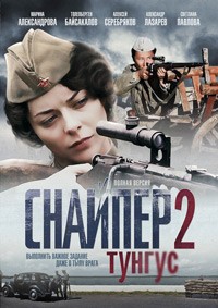 Снайпер 2: Тунгус 1, 2, 3, 4 серия смотреть онлайн (сериал 2012)