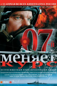 07-й меняет курс (2007) смотреть онлайн