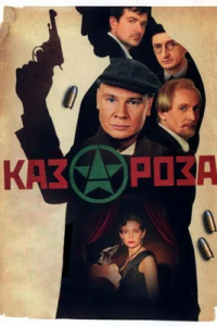 Казароза 1, 2, 3 серия смотреть онлайн (сериал 2005)