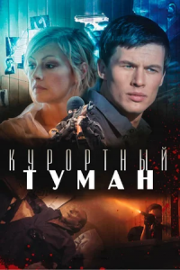 Курортный туман (2013) смотреть онлайн