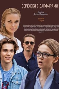 Серёжки с сапфирами 1, 2, 3, 4 серия смотреть онлайн (сериал 2020)