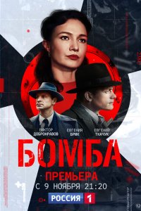 Бомба 1-8 серия смотреть онлайн (сериал 2020)