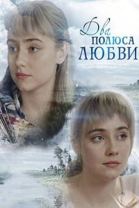 Два полюса любви 1, 2, 3, 4 серия смотреть онлайн (сериал 2018)