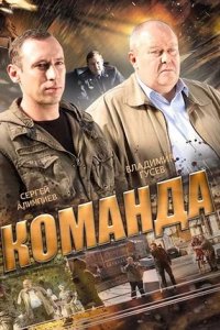 Команда 1-24 серия смотреть онлайн (сериал 2015)