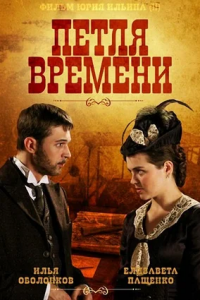 Петля времени 1, 2, 3, 4 серия смотреть онлайн (сериал 2014)