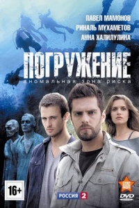 Погружение 1, 2, 3, 4 серия смотреть онлайн (сериал 2013)