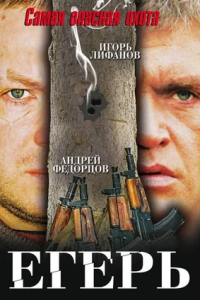 Егерь (2004) смотреть онлайн