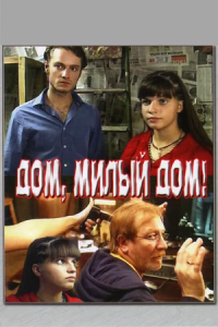 Дом, милый дом (2008) смотреть онлайн