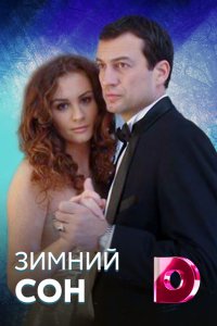 Зимний сон (2011) смотреть онлайн