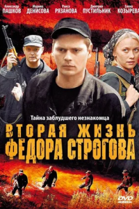 Вторая жизнь Фёдора Строгова (2009) смотреть онлайн