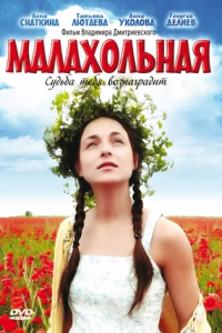 Малахольная (2009) смотреть онлайн