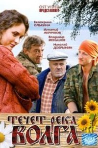 Течёт река Волга (2009) смотреть онлайн