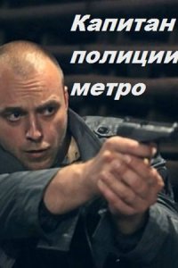 Капитан полиции метро (2016) смотреть онлайн