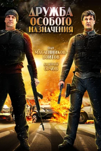 Дружба особого назначения (2012) смотреть онлайн